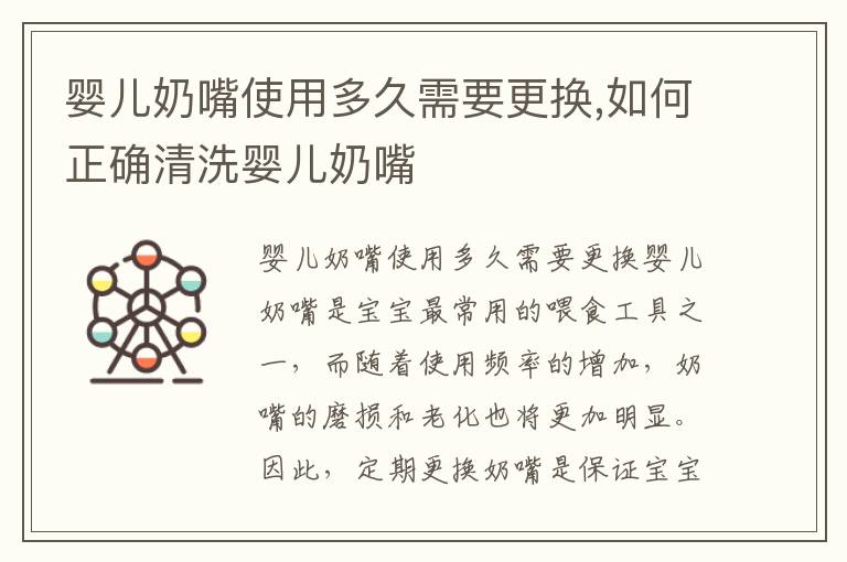 嬰兒奶嘴使用多久需要更換,如何正確清洗嬰兒奶嘴