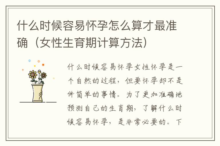 什么時候容易懷孕怎么算才最準確（女性生育期計算方法）