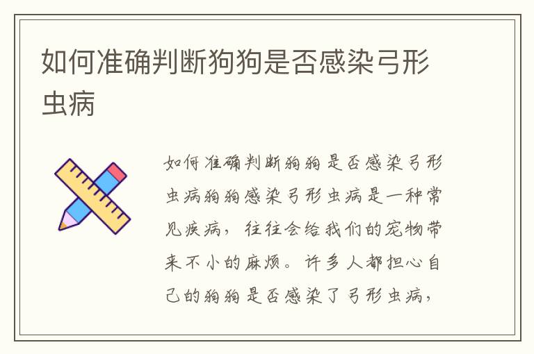 如何準確判斷狗狗是否感染弓形蟲病