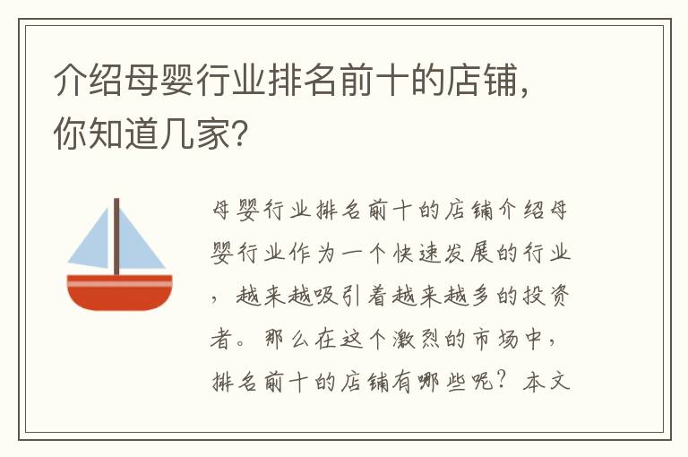 介紹母嬰行業排名前十的店鋪，你知道幾家？