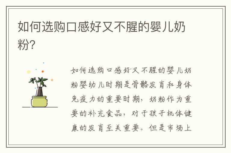 如何選購口感好又不腥的嬰兒奶粉？