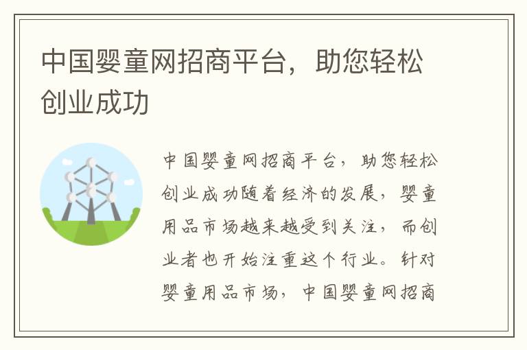 中國嬰童網招商平臺，助您輕松創業成功