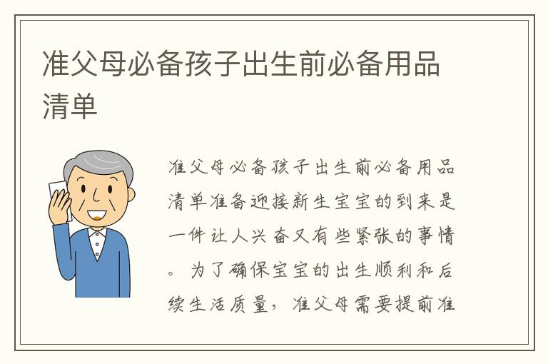 準父母必備孩子出生前必備用品清單