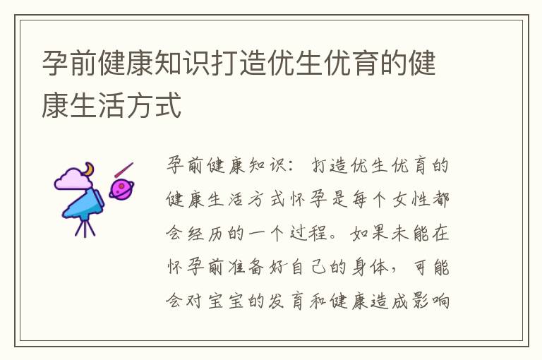 孕前健康知識打造優生優育的健康生活方式