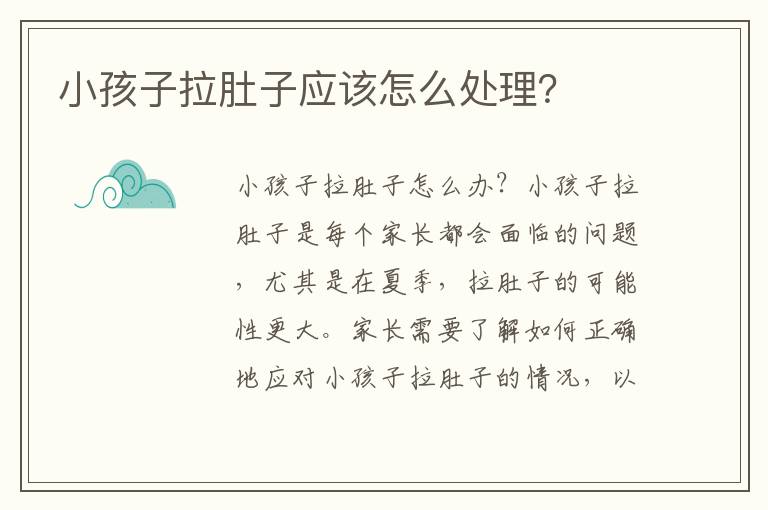 小孩子拉肚子應該怎么處理？