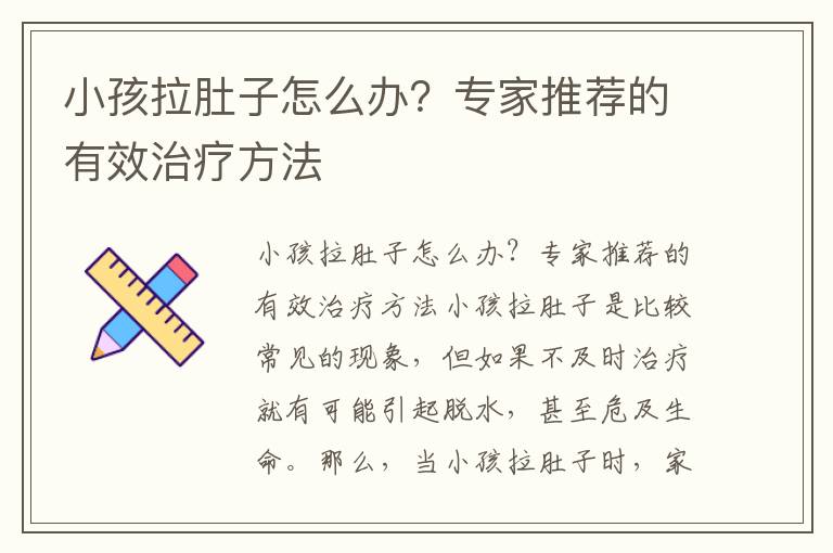 小孩拉肚子怎么辦？專家推薦的有效治療方法