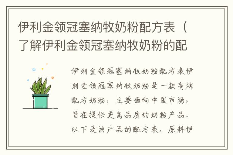 伊利金領冠塞納牧奶粉配方表（了解伊利金領冠塞納牧奶粉的配方）