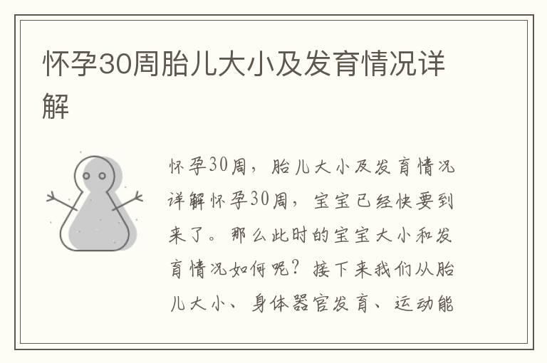 懷孕30周胎兒大小及發育情況詳解