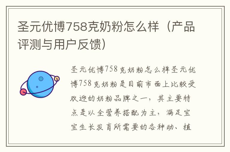 圣元優博758克奶粉怎么樣（產品評測與用戶反饋）