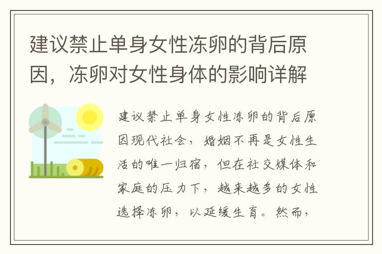 建議禁止單身女性凍卵的背后原因，凍卵對女性身體的影響詳解