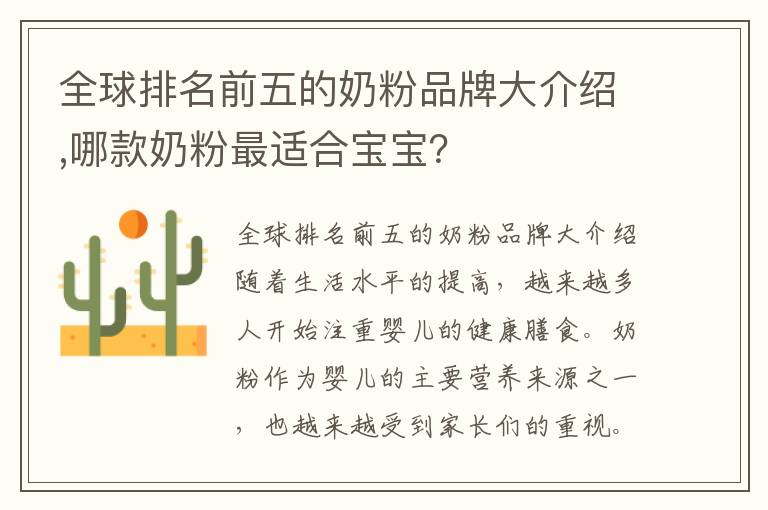 全球排名前五的奶粉品牌大介紹,哪款奶粉最適合寶寶？