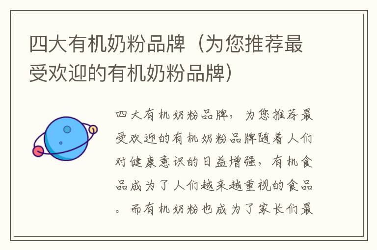 四大有機奶粉品牌（為您推薦最受歡迎的有機奶粉品牌）