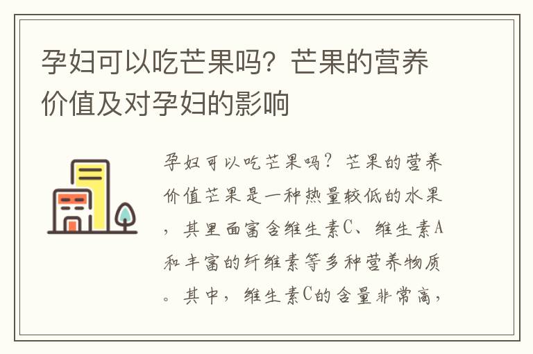 孕婦可以吃芒果嗎？芒果的營養價值及對孕婦的影響