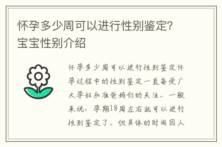 懷孕多少周可以進行性別鑒定？寶寶性別介紹