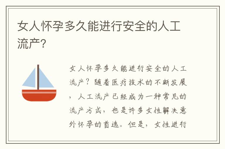 女人懷孕多久能進行安全的人工流產？