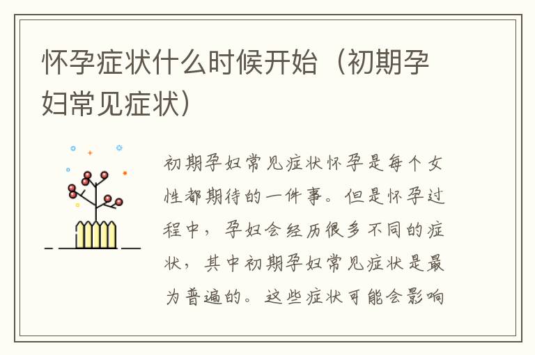 懷孕癥狀什么時候開始（初期孕婦常見癥狀）