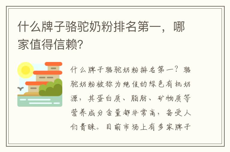 什么牌子駱駝奶粉排名第一，哪家值得信賴？