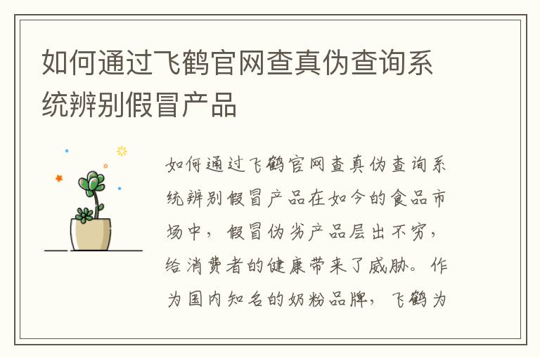 如何通過飛鶴官網查真偽查詢系統辨別假冒產品