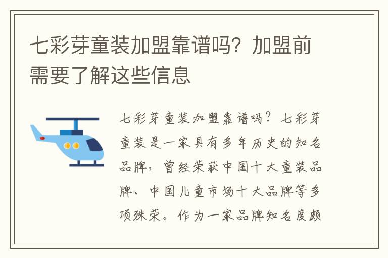 七彩芽童裝加盟靠譜嗎？加盟前需要了解這些信息