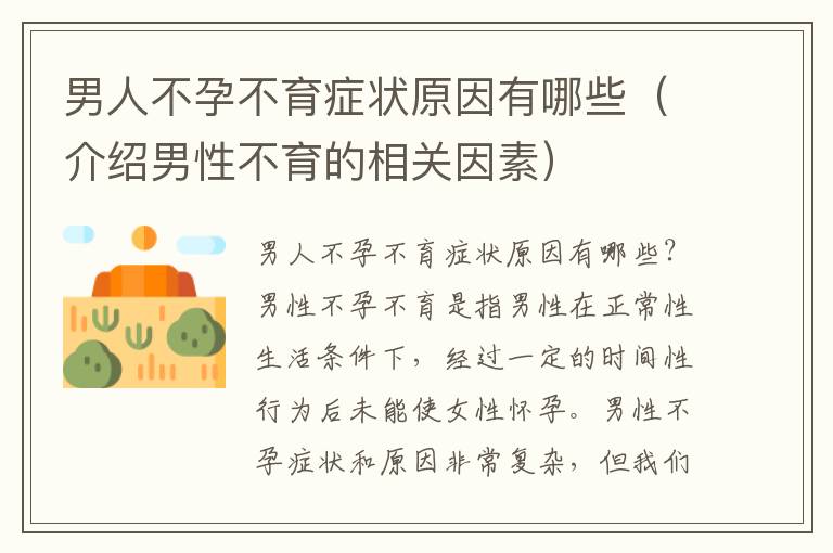 男人不孕不育癥狀原因有哪些（介紹男性不育的相關因素）