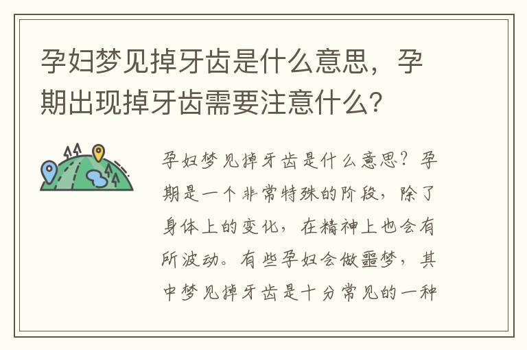 孕婦夢見掉牙齒是什么意思，孕期出現掉牙齒需要注意什么？