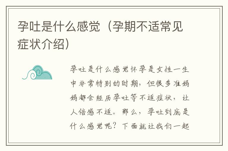 孕吐是什么感覺（孕期不適常見癥狀介紹）