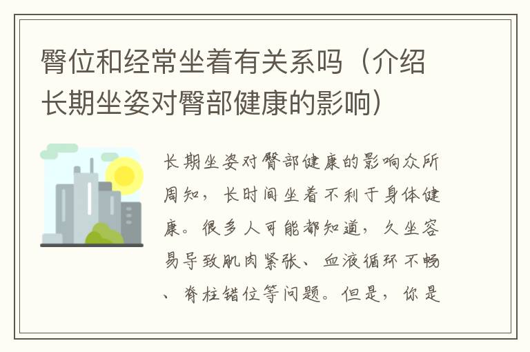 臀位和經常坐著有關系嗎（介紹長期坐姿對臀部健康的影響）