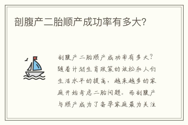 剖腹產二胎順產成功率有多大？