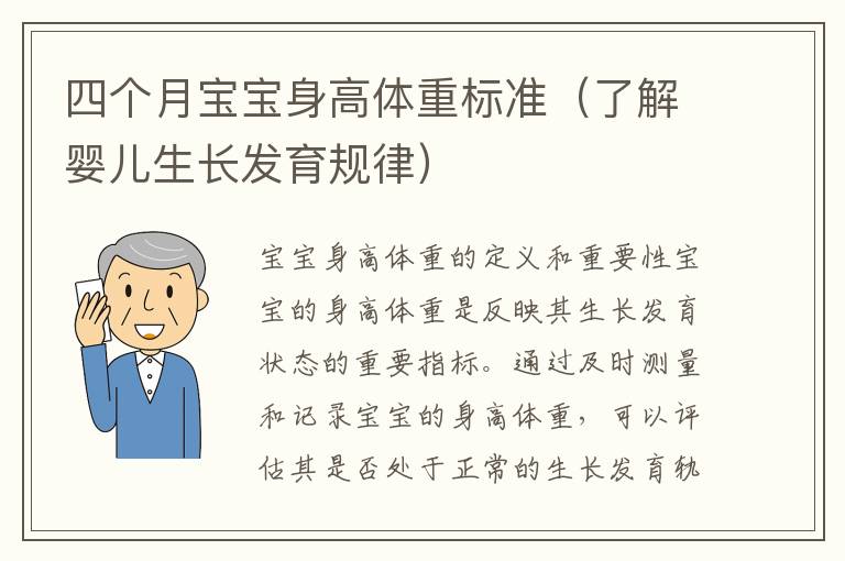 四個月寶寶身高體重標準（了解嬰兒生長發育規律）