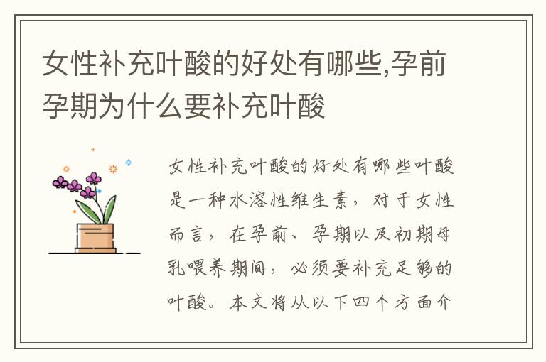 女性補充葉酸的好處有哪些,孕前孕期為什么要補充葉酸