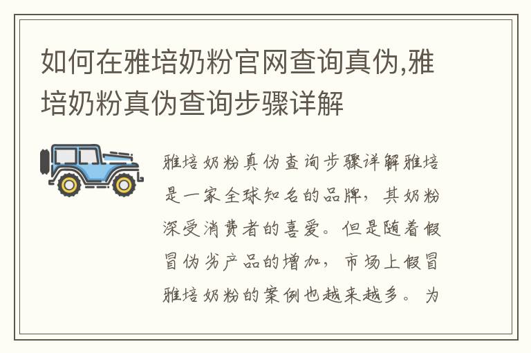 如何在雅培奶粉官網查詢真偽,雅培奶粉真偽查詢步驟詳解