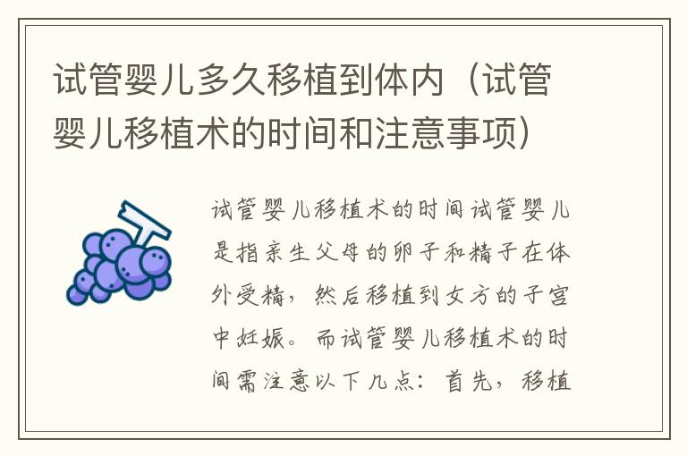 試管嬰兒多久移植到體內（試管嬰兒移植術的時間和注意事項）