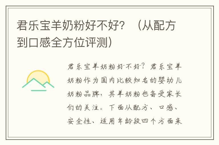 君樂寶羊奶粉好不好？（從配方到口感全方位評測）