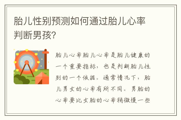 胎兒性別預測如何通過胎兒心率判斷男孩？