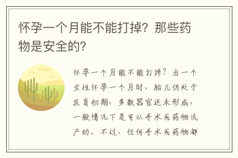 懷孕一個月能不能打掉？那些藥物是安全的？