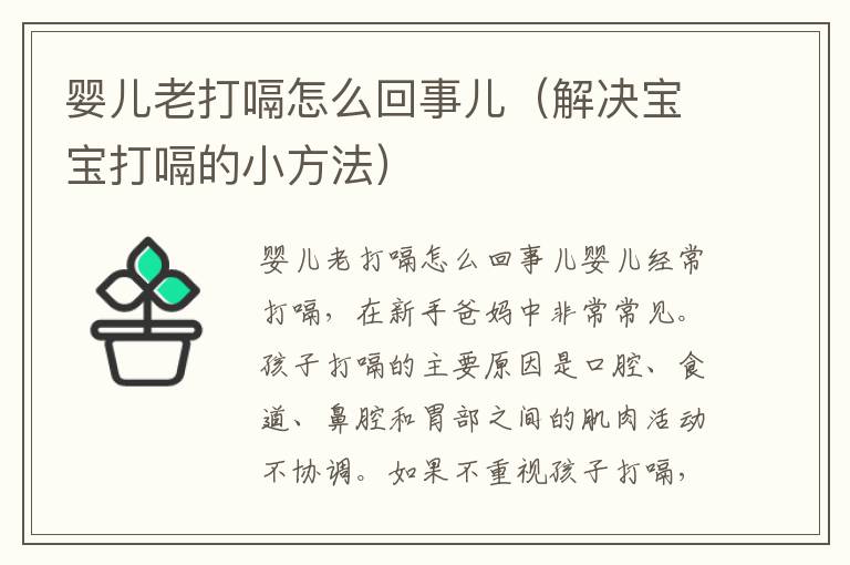 嬰兒老打嗝怎么回事兒（解決寶寶打嗝的小方法）