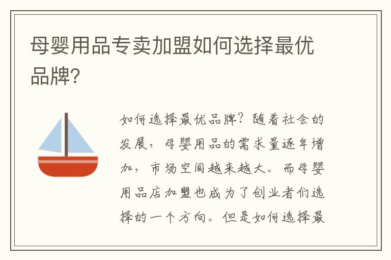 母嬰用品專賣加盟如何選擇最優品牌？