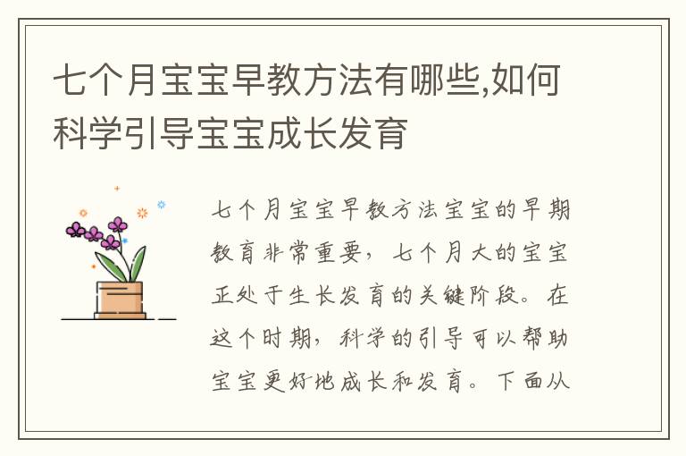 七個月寶寶早教方法有哪些,如何科學引導寶寶成長發育