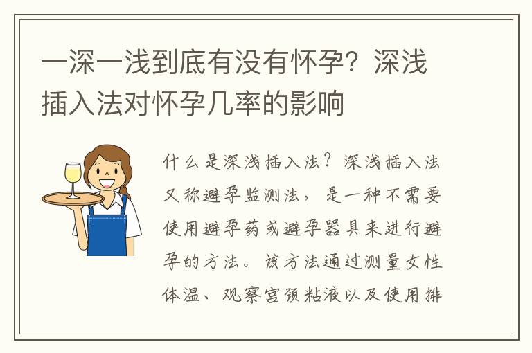 一深一淺到底有沒有懷孕？深淺插入法對懷孕幾率的影響