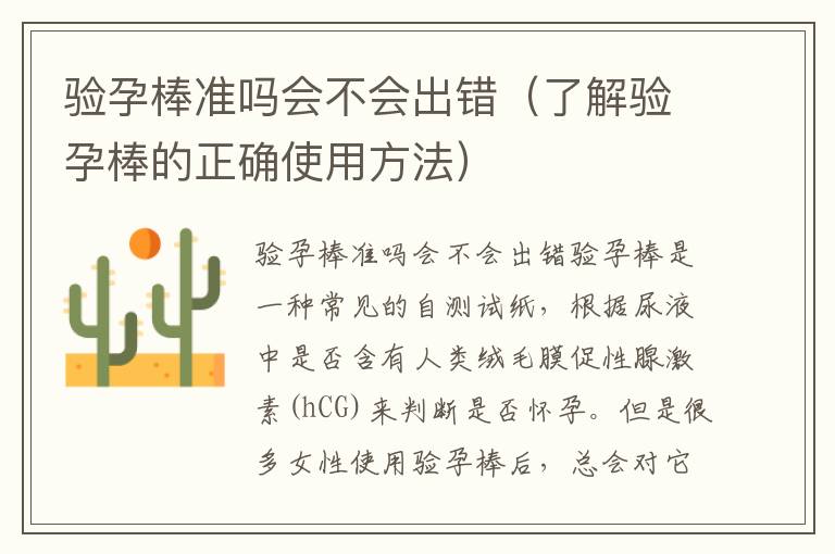 驗孕棒準嗎會不會出錯（了解驗孕棒的正確使用方法）