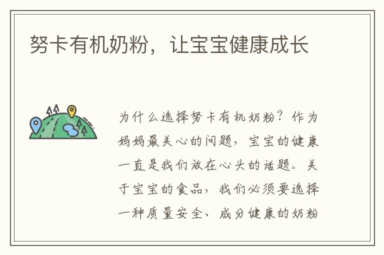 努卡有機奶粉，讓寶寶健康成長