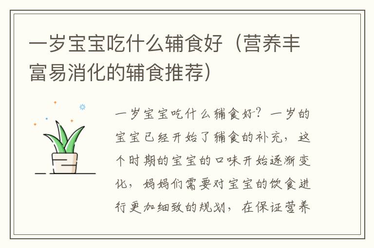 一歲寶寶吃什么輔食好（營養豐富易消化的輔食推薦）