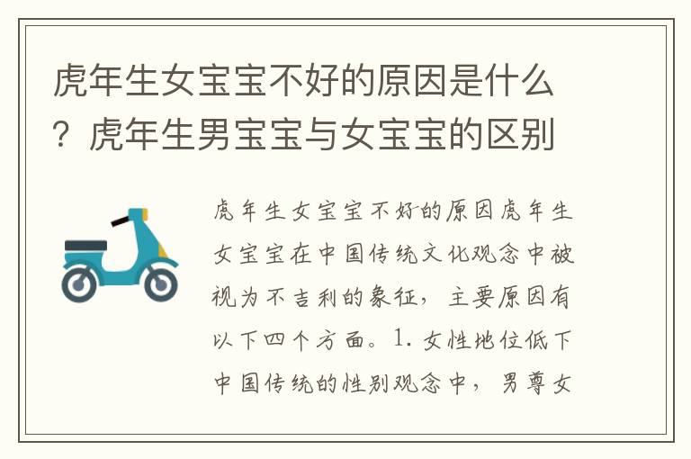 虎年生女寶寶不好的原因是什么？虎年生男寶寶與女寶寶的區別有哪些？