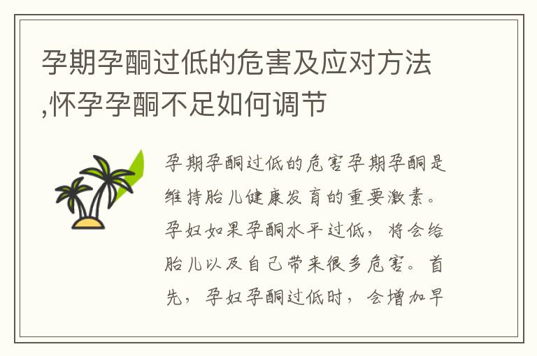 孕期孕酮過低的危害及應對方法,懷孕孕酮不足如何調節