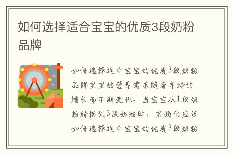 如何選擇適合寶寶的優質3段奶粉品牌