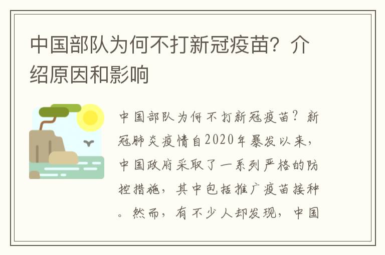 中國部隊為何不打新冠疫苗？介紹原因和影響