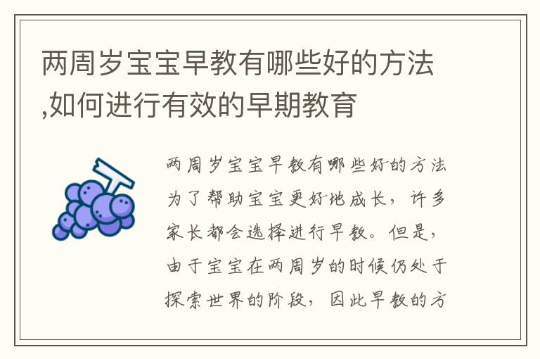 兩周歲寶寶早教有哪些好的方法,如何進行有效的早期教育