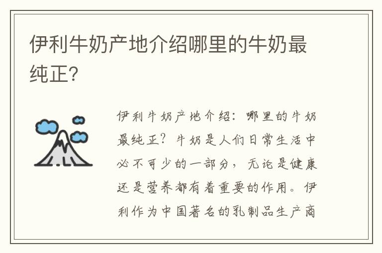 伊利牛奶產地介紹哪里的牛奶最純正？