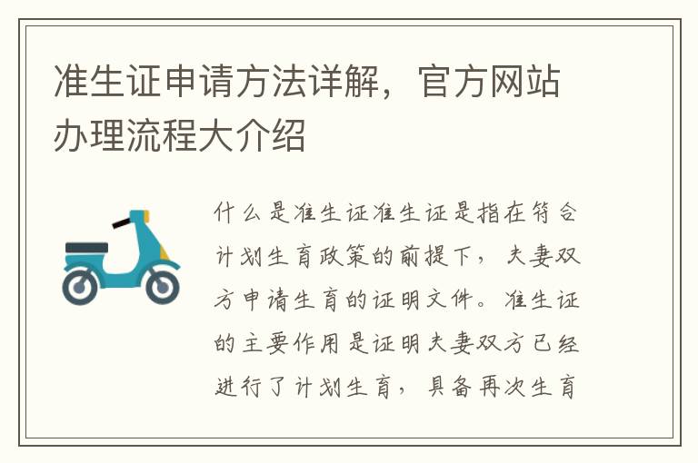 準生證申請方法詳解，官方網站辦理流程大介紹