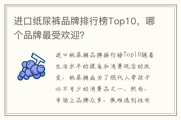 進口紙尿褲品牌排行榜Top10，哪個品牌最受歡迎？